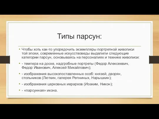 Типы парсун: Чтобы хоть как-то упорядочить экземпляры портретной живописи той эпохи, современные