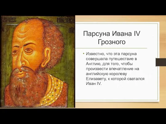 Парсуна Ивана IV Грозного Известно, что эта парсуна совершала путешествие в Англию,