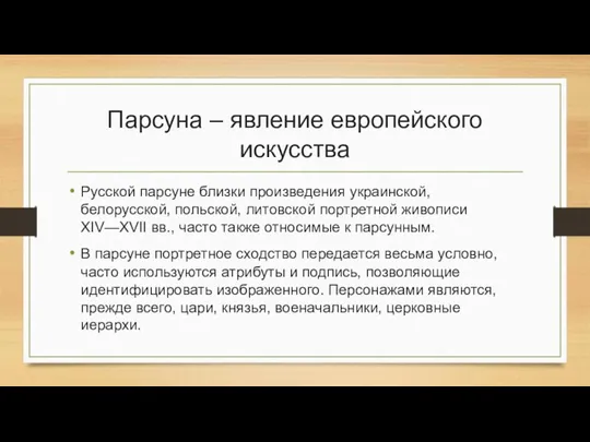 Парсуна – явление европейского искусства Русской парсуне близки произведения украинской, белорусской, польской,