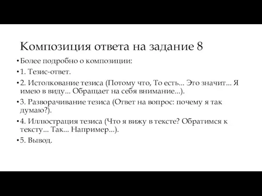 Композиция ответа на задание 8 Более подробно о композиции: 1. Тезис-ответ. 2.