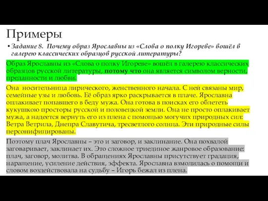 Примеры Задание 8. Почему образ Ярославны из «Слова о полку Игореве» вошёл