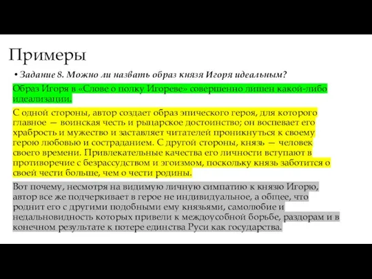 Примеры Задание 8. Можно ли назвать образ князя Игоря идеальным? Образ Игоря