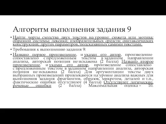 Алгоритм выполнения задания 9 Найти черты сходства двух текстов на уровне: сюжета