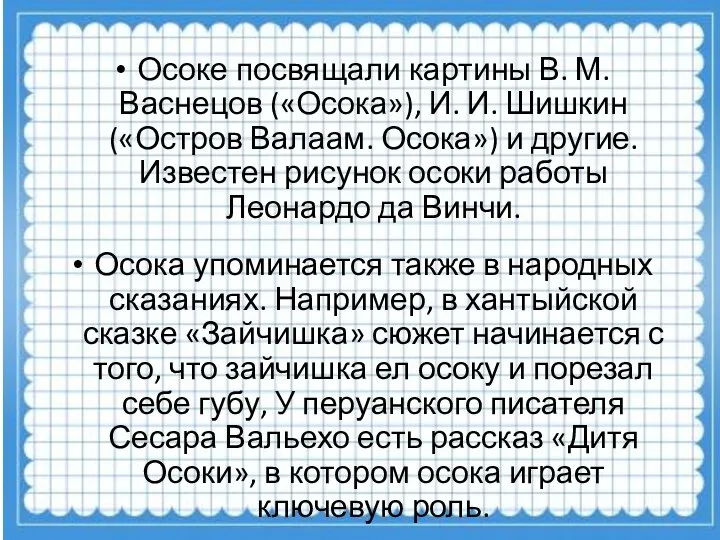 Осоке посвящали картины В. М. Васнецов («Осока»), И. И. Шишкин («Остров Валаам.