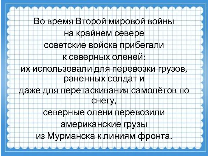 Во время Второй мировой войны на крайнем севере советские войска прибегали к