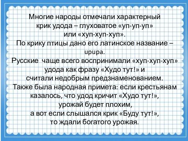 Многие народы отмечали характерный крик удода – глуховатое «уп-уп-уп» или «хуп-хуп-хуп». По