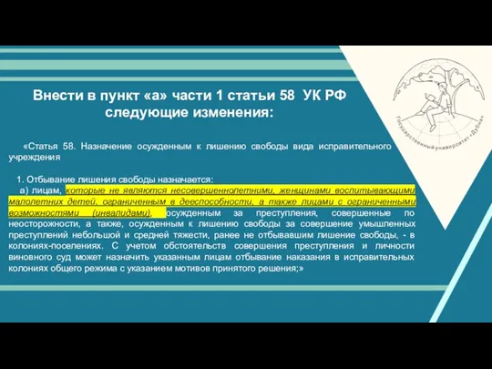 Внести в пункт «а» части 1 статьи 58 УК РФ следующие изменения: