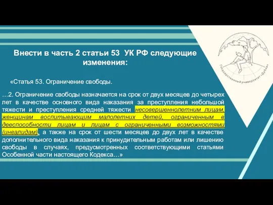 Внести в часть 2 статьи 53 УК РФ следующие изменения: «Статья 53.