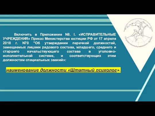 Включить в Приложение N8. I. «ИСПРАВИТЕЛЬНЫЕ УЧРЕЖДЕНИЯ» Приказ Министерства юстиции РФ от