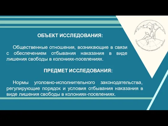 ОБЪЕКТ ИССЛЕДОВАНИЯ: Общественные отношения, возникающие в связи с обеспечением отбывания наказания в