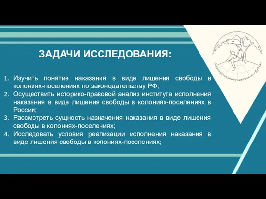 ЗАДАЧИ ИССЛЕДОВАНИЯ: Изучить понятие наказания в виде лишения свободы в колониях-поселениях по