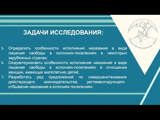 ЗАДАЧИ ИССЛЕДОВАНИЯ: Определить особенности исполнения наказания в виде лишения свободы в колониях-поселениях