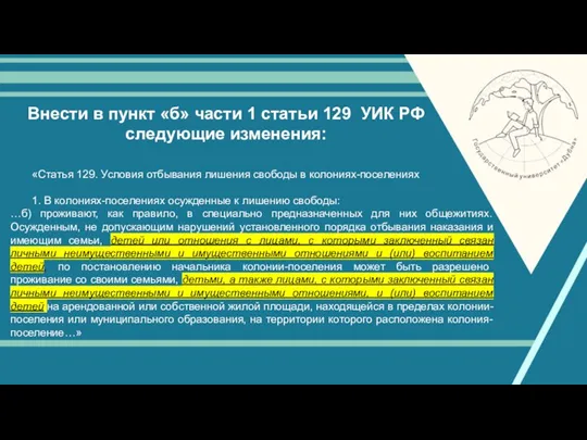 Внести в пункт «б» части 1 статьи 129 УИК РФ следующие изменения: