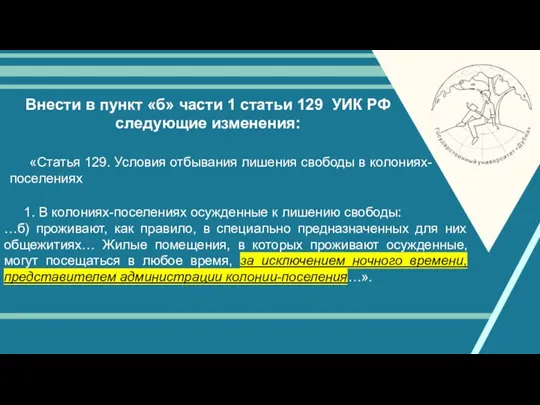 Внести в пункт «б» части 1 статьи 129 УИК РФ следующие изменения: