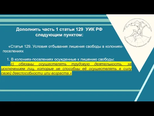 Дополнить часть 1 статьи 129 УИК РФ следующим пунктом: «Статья 129. Условия