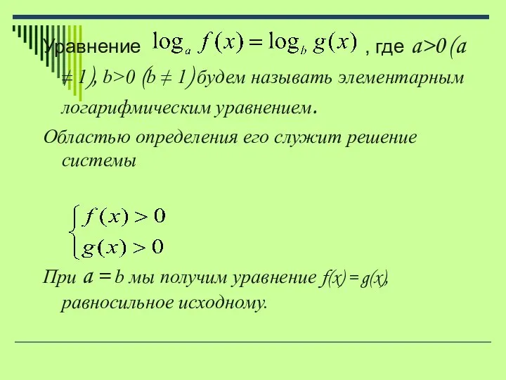 Уравнение , где a>0 (a ≠ 1), b>0 (b ≠ 1) будем