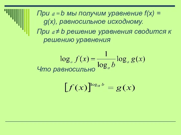 При a = b мы получим уравнение f(x) = g(x), равносильное исходному.