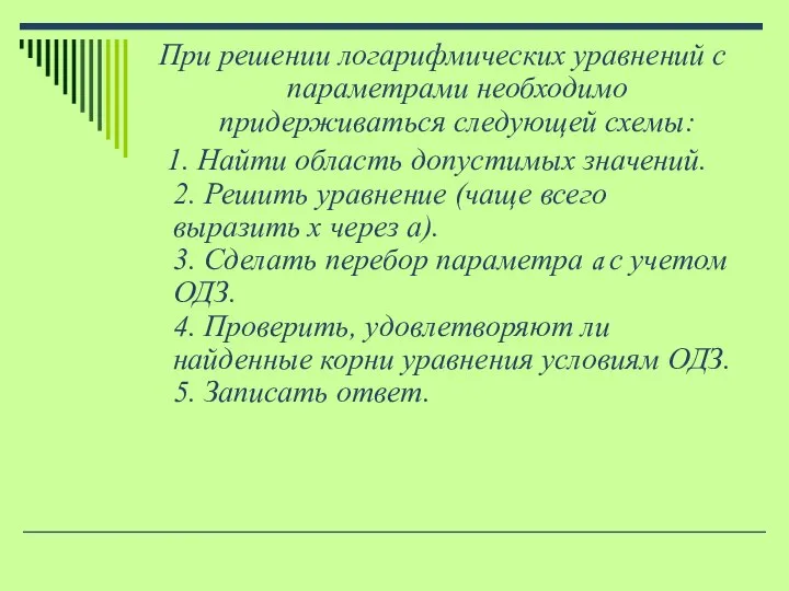 При решении логарифмических уравнений с параметрами необходимо придерживаться следующей схемы: 1. Найти