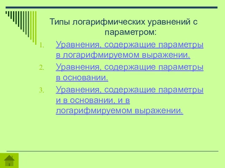 Типы логарифмических уравнений с параметром: Уравнения, содержащие параметры в логарифмируемом выражении. Уравнения,