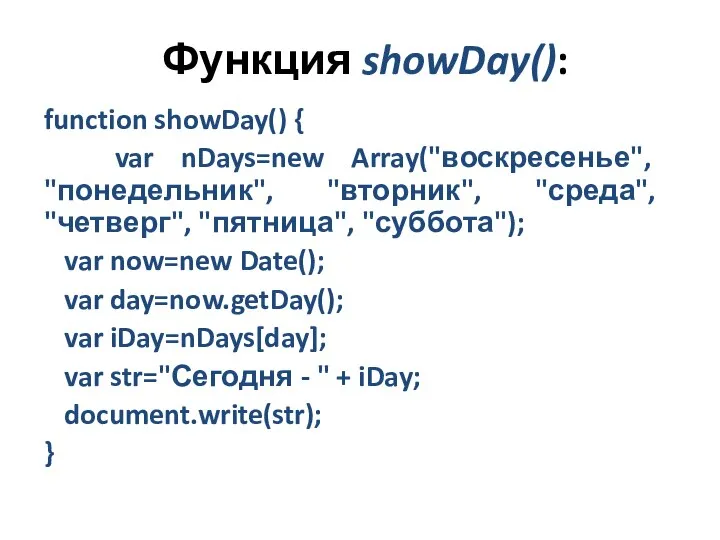Функция showDay(): function showDay() { var nDays=new Array("воскресенье", "понедельник", "вторник", "среда", "четверг",