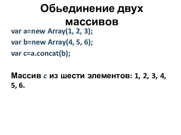 Обьединение двух массивов var a=new Array(1, 2, 3); var b=new Array(4, 5,