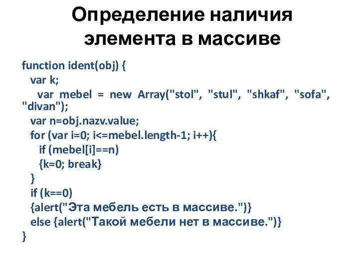 Определение наличия элемента в массиве function ident(obj) { var k; var mebel