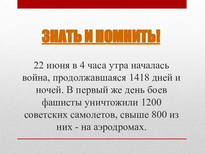 ЗНАТЬ И ПОМНИТЬ! 22 июня в 4 часа утра началась война, продолжавшаяся