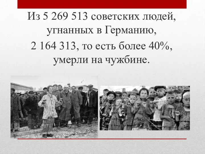 Из 5 269 513 советских людей, угнанных в Германию, 2 164 313,