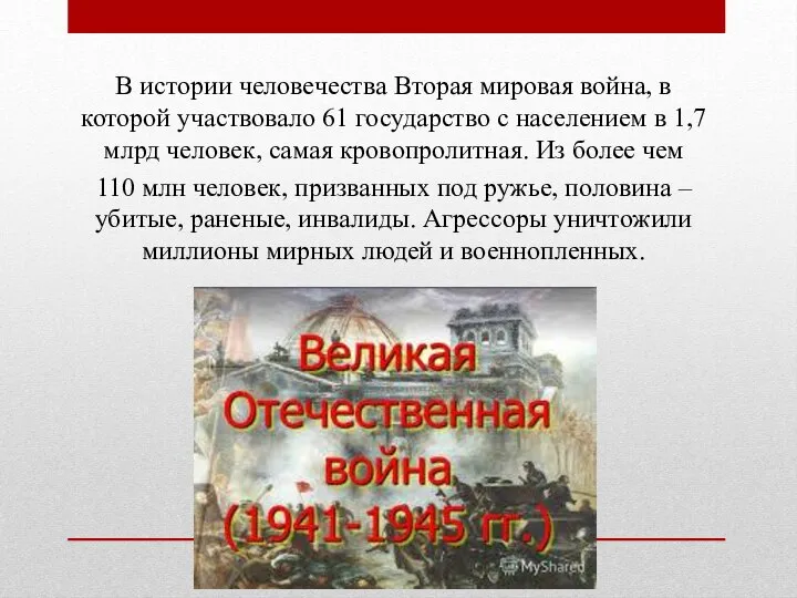 В истории человечества Вторая мировая война, в которой участвовало 61 государство с