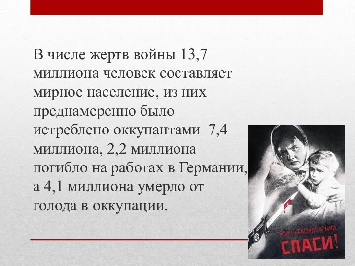 В числе жертв войны 13,7 миллиона человек составляет мирное население, из них