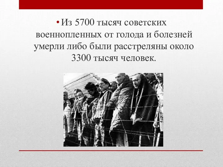 Из 5700 тысяч советских военнопленных от голода и болезней умерли либо были