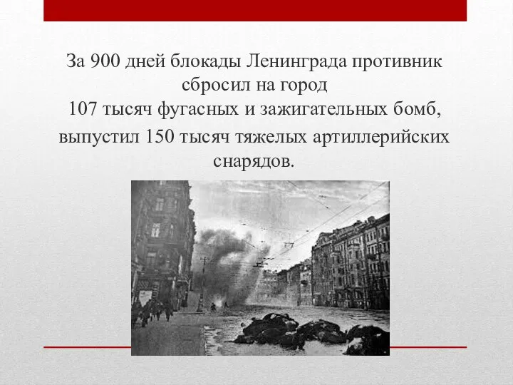 За 900 дней блокады Ленинграда противник сбросил на город 107 тысяч фугасных