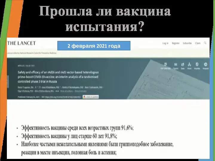 Прошла ли вакцина испытания? 2 февраля 2021 года