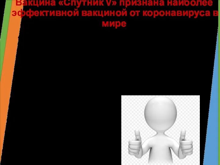 Вакцина «Спутник V» признана наиболее эффективной вакциной от коронавируса в мире Зарегистрирована