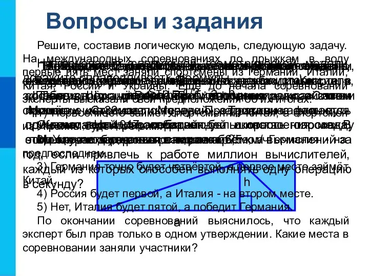 Вопросы и задания Приведите 2–3 собственных примера словесных моделей, рассматриваемых на уроках