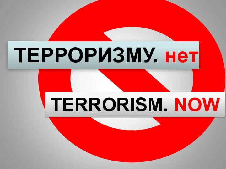 ТЕРРОРИЗМУ. нет TERRORISM. NOW