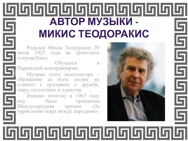АВТОР МУЗЫКИ - МИКИС ТЕОДОРАКИС Родился Микис Теодоракис 29 июля 1925 года