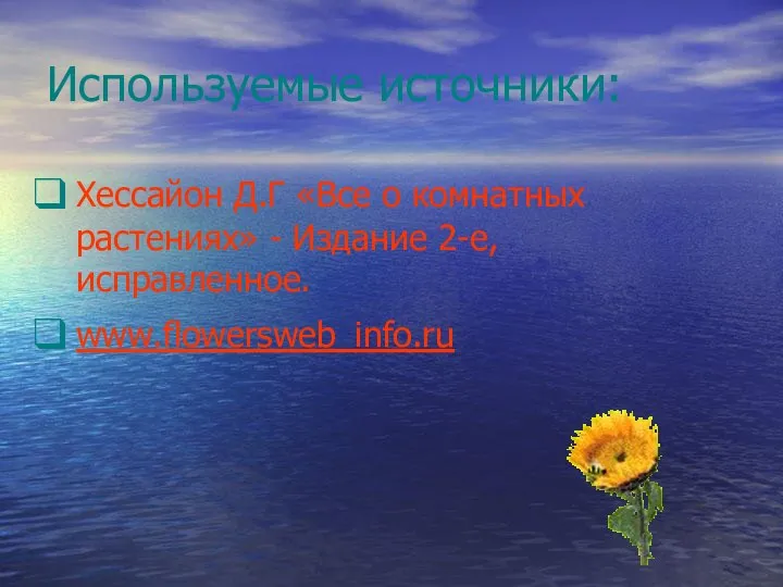 Используемые источники: Хессайон Д.Г «Все о комнатных растениях» - Издание 2-е, исправленное. www.flowersweb_info.ru