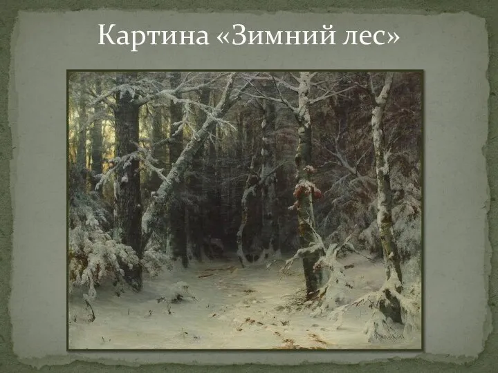 Картина «Зимний лес»