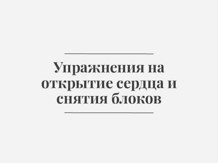 Упражнения на открытие сердца и снятия блоков