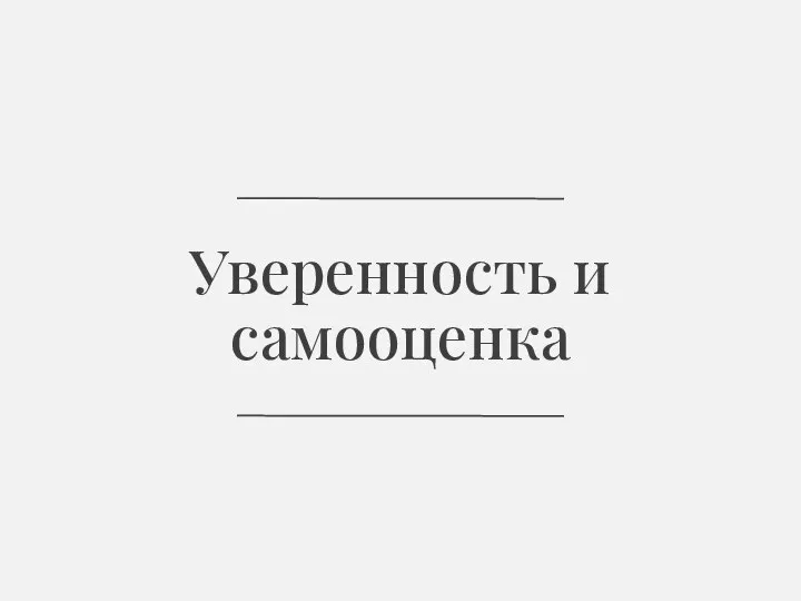 Уверенность и самооценка