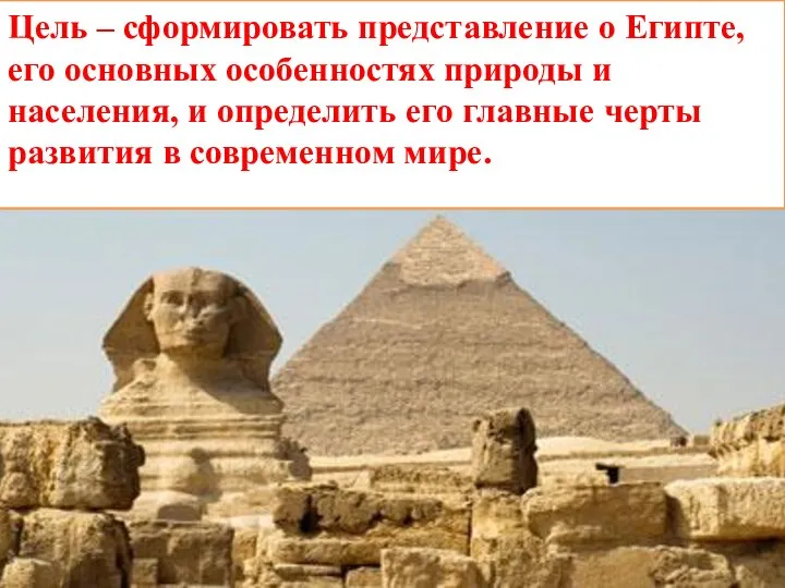 Цель – сформировать представление о Египте, его основных особенностях природы и населения,