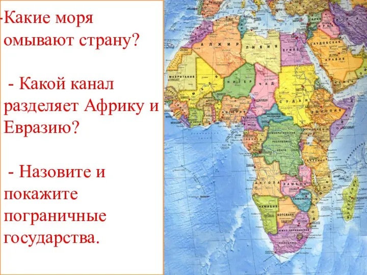 Какие моря омывают страну? - Какой канал разделяет Африку и Евразию? -