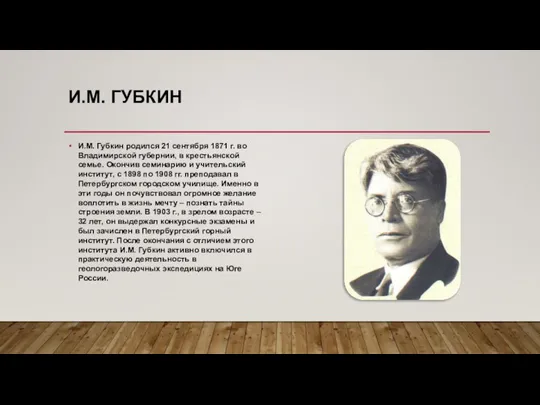 И.М. ГУБКИН И.М. Губкин родился 21 сентября 1871 г. во Владимирской губернии,