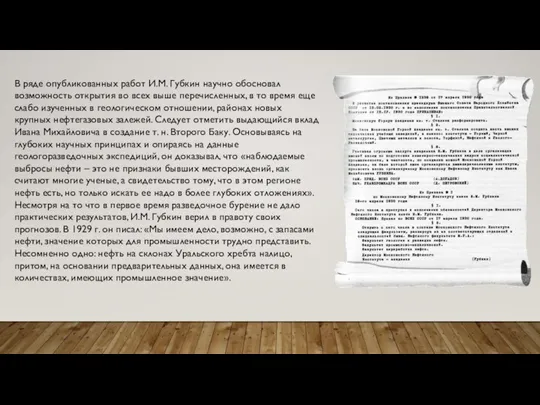 В ряде опубликованных работ И.М. Губкин научно обосновал возможность открытия во всех