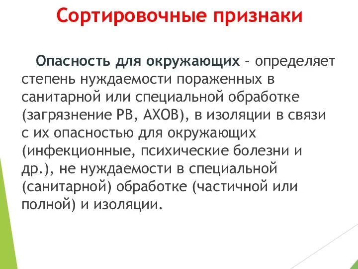 Сортировочные признаки Опасность для окружающих – определяет степень нуждаемости пораженных в санитарной