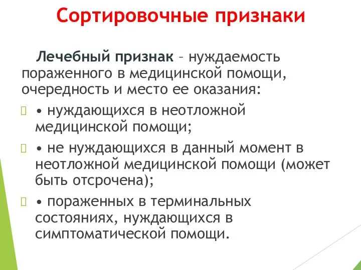 Сортировочные признаки Лечебный признак – нуждаемость пораженного в медицинской помощи, очередность и