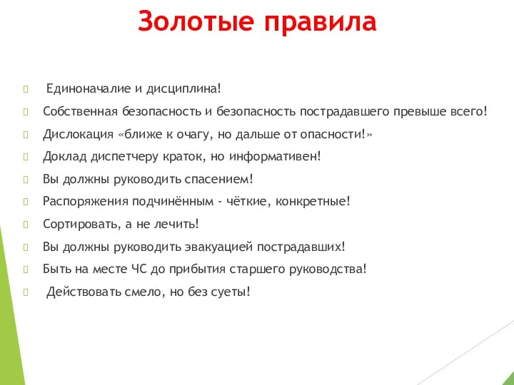 Золотые правила Единоначалие и дисциплина! Собственная безопасность и безопасность пострадавшего превыше всего!