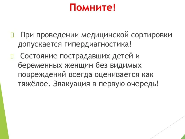 Помните! При проведении медицинской сортировки допускается гипердиагностика! Состояние пострадавших детей и беременных