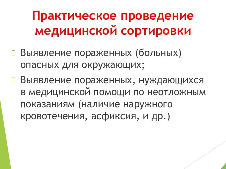 Практическое проведение медицинской сортировки Выявление пораженных (больных) опасных для окружающих; Выявление пораженных,